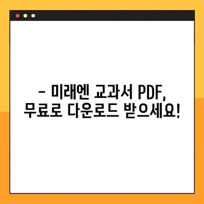 미래엔교과서 PDF 무료 다운로드| 학년별 교과목 완벽 가이드 | 미래엔, 교과서, PDF, 다운로드, 학습 자료