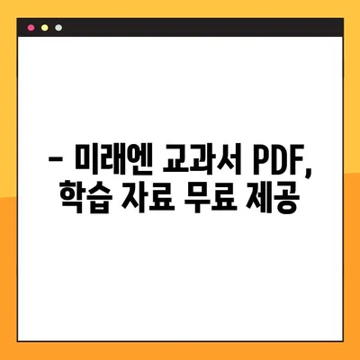 미래엔교과서 PDF 무료 다운로드| 학년별 교과목 완벽 가이드 | 미래엔, 교과서, PDF, 다운로드, 학습 자료