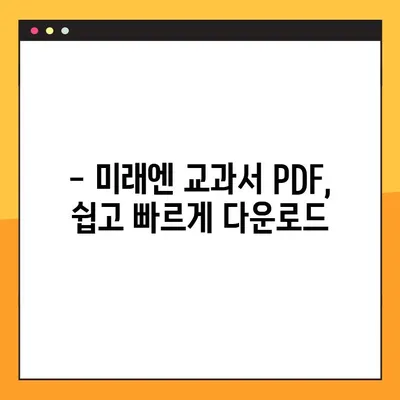 미래엔교과서 PDF 무료 다운로드| 학년별 교과목 완벽 가이드 | 미래엔, 교과서, PDF, 다운로드, 학습 자료