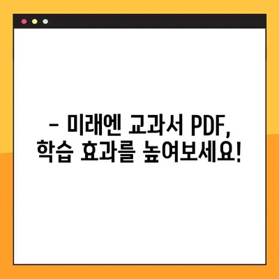 미래엔교과서 PDF 무료 다운로드| 학년별 교과목 완벽 가이드 | 미래엔, 교과서, PDF, 다운로드, 학습 자료