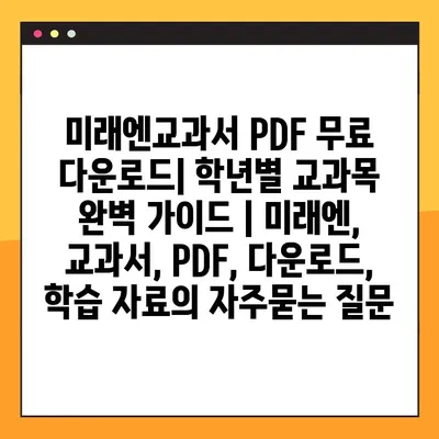 미래엔교과서 PDF 무료 다운로드| 학년별 교과목 완벽 가이드 | 미래엔, 교과서, PDF, 다운로드, 학습 자료