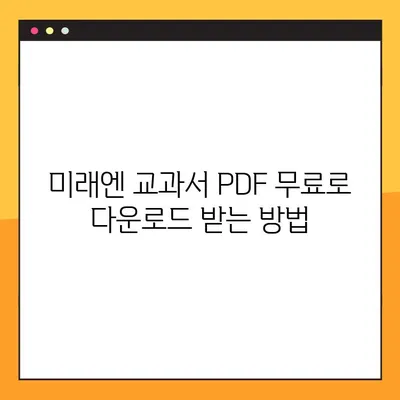 미래엔 교과서 PDF 무료 다운로드| 초등/중등/고등 학년별 추천 자료 | 미래엔, 교과서, PDF, 무료, 다운로드, 학습자료