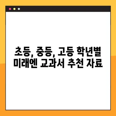 미래엔 교과서 PDF 무료 다운로드| 초등/중등/고등 학년별 추천 자료 | 미래엔, 교과서, PDF, 무료, 다운로드, 학습자료