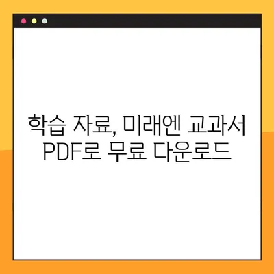 미래엔 교과서 PDF 무료 다운로드| 초등/중등/고등 학년별 추천 자료 | 미래엔, 교과서, PDF, 무료, 다운로드, 학습자료