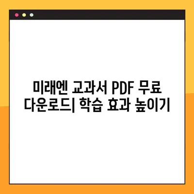 미래엔 교과서 PDF 무료 다운로드| 초등/중등/고등 학년별 추천 자료 | 미래엔, 교과서, PDF, 무료, 다운로드, 학습자료