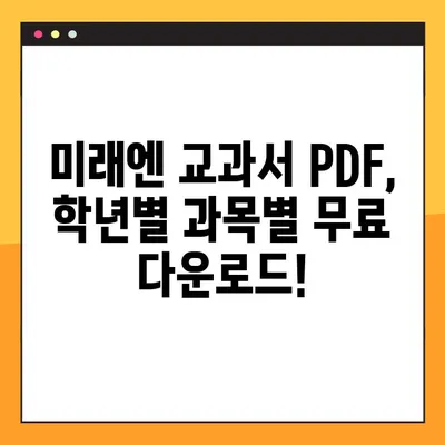 미래엔 교과서 PDF 다운로드 완벽 가이드| 학년별, 과목별 상세 정보 | 미래엔, 교과서, PDF, 다운로드, 학습자료