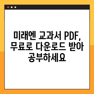 미래엔 교과서 PDF 무료 다운로드| 초등/중등/고등 학년별 추천 자료 | 미래엔, 교과서, PDF, 무료, 다운로드, 학습자료