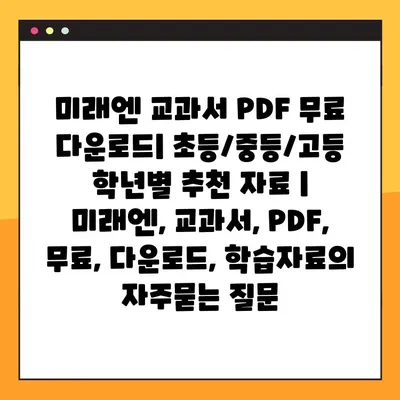 미래엔 교과서 PDF 무료 다운로드| 초등/중등/고등 학년별 추천 자료 | 미래엔, 교과서, PDF, 무료, 다운로드, 학습자료