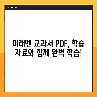 미래엔 교과서 PDF 다운로드 완벽 가이드| 학년별, 과목별 상세 정보 | 미래엔, 교과서, PDF, 다운로드, 학습자료