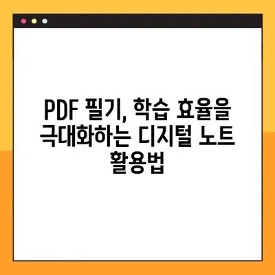 디지털 노트로 PDF 파일에 필기하며 학습 효율 높이기| 상세 가이드 | PDF 필기, 학습 전략, 디지털 노트 활용