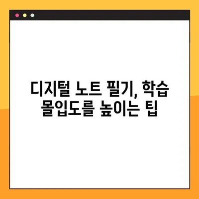 디지털 노트로 PDF 파일에 필기하며 학습 효율 높이기| 상세 가이드 | PDF 필기, 학습 전략, 디지털 노트 활용