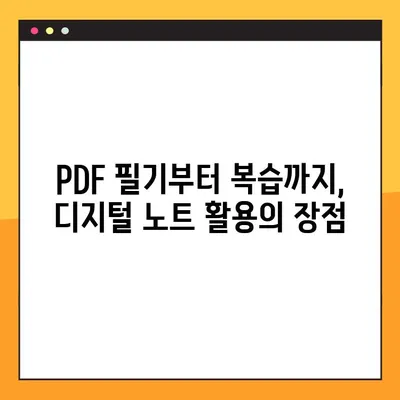 디지털 노트로 PDF 파일에 필기하며 학습 효율 높이기| 상세 가이드 | PDF 필기, 학습 전략, 디지털 노트 활용