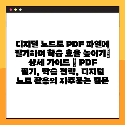 디지털 노트로 PDF 파일에 필기하며 학습 효율 높이기| 상세 가이드 | PDF 필기, 학습 전략, 디지털 노트 활용