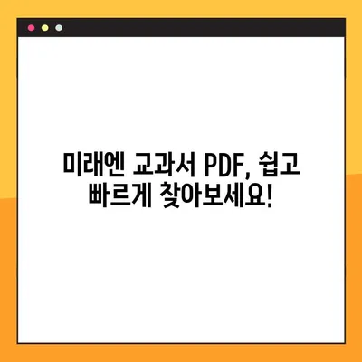 미래엔 교과서 PDF 다운로드 완벽 가이드| 학년별, 과목별 상세 정보 | 미래엔, 교과서, PDF, 다운로드, 학습자료