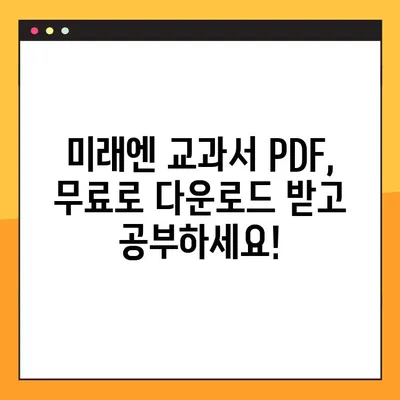 미래엔 교과서 PDF 파일, 이제 손쉽게 다운로드 받으세요! | 미래엔, 교과서, PDF, 다운로드, 무료