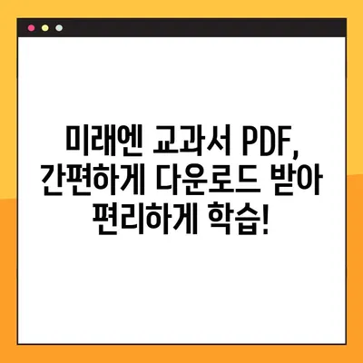 미래엔 교과서 PDF 파일, 이제 손쉽게 다운로드 받으세요! | 미래엔, 교과서, PDF, 다운로드, 무료