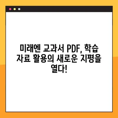 미래엔 교과서 PDF 파일, 이제 손쉽게 다운로드 받으세요! | 미래엔, 교과서, PDF, 다운로드, 무료