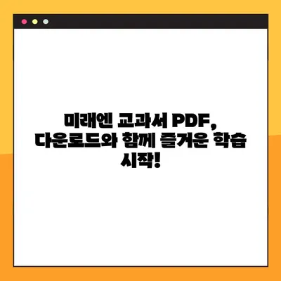 미래엔 교과서 PDF 파일, 이제 손쉽게 다운로드 받으세요! | 미래엔, 교과서, PDF, 다운로드, 무료