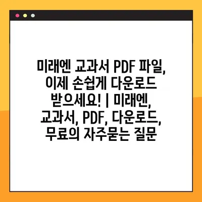 미래엔 교과서 PDF 파일, 이제 손쉽게 다운로드 받으세요! | 미래엔, 교과서, PDF, 다운로드, 무료