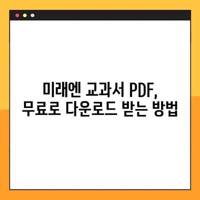 미래엔 교과서 PDF 다운로드 완벽 가이드| 쉬운 방법과 주의사항 | 미래엔, 교과서, PDF, 다운로드