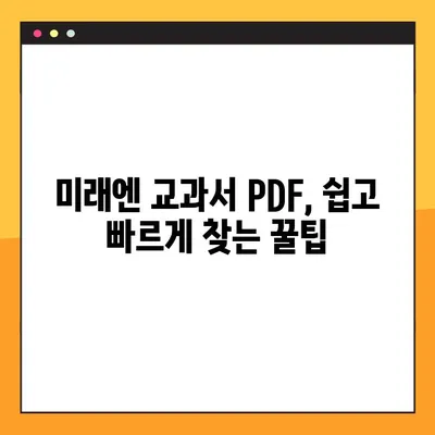 미래엔 교과서 PDF 다운로드 완벽 가이드| 쉬운 방법과 주의사항 | 미래엔, 교과서, PDF, 다운로드