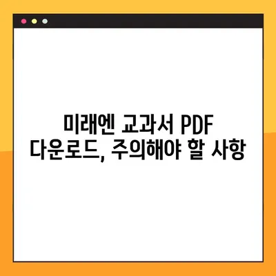 미래엔 교과서 PDF 다운로드 완벽 가이드| 쉬운 방법과 주의사항 | 미래엔, 교과서, PDF, 다운로드