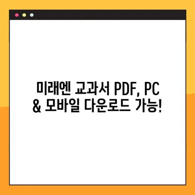 미래엔 교과서 PDF 다운로드 완벽 가이드| 학년별, 과목별 상세 정보 | 미래엔, 교과서, PDF, 다운로드, 학습자료