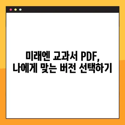 미래엔 교과서 PDF 다운로드 완벽 가이드| 쉬운 방법과 주의사항 | 미래엔, 교과서, PDF, 다운로드