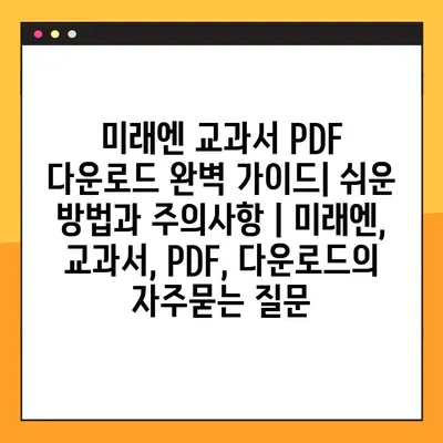 미래엔 교과서 PDF 다운로드 완벽 가이드| 쉬운 방법과 주의사항 | 미래엔, 교과서, PDF, 다운로드