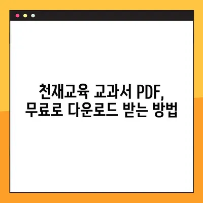 천재 교육 교과서 PDF 자료 무료 다운로드 방법| 학습 혁명을 위한 완벽 가이드 | 천재교육, PDF, 무료, 다운로드, 학습