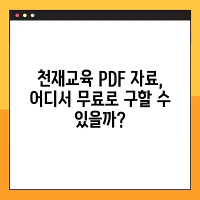 천재 교육 교과서 PDF 자료 무료 다운로드 방법| 학습 혁명을 위한 완벽 가이드 | 천재교육, PDF, 무료, 다운로드, 학습