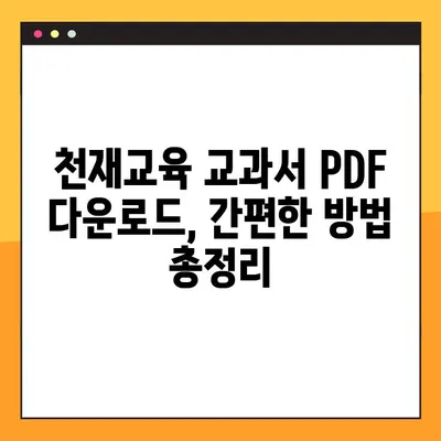 천재 교육 교과서 PDF 자료 무료 다운로드 방법| 학습 혁명을 위한 완벽 가이드 | 천재교육, PDF, 무료, 다운로드, 학습