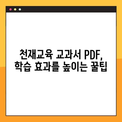 천재 교육 교과서 PDF 자료 무료 다운로드 방법| 학습 혁명을 위한 완벽 가이드 | 천재교육, PDF, 무료, 다운로드, 학습