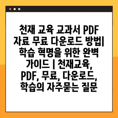 천재 교육 교과서 PDF 자료 무료 다운로드 방법| 학습 혁명을 위한 완벽 가이드 | 천재교육, PDF, 무료, 다운로드, 학습