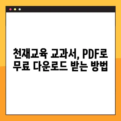 천재교육 교과서 PDF 무료 다운로드| 간편한 방법 총정리 | 천재교육, 교과서, PDF, 무료 다운로드