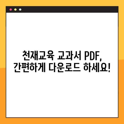 천재교육 교과서 PDF 무료 다운로드| 간편한 방법 총정리 | 천재교육, 교과서, PDF, 무료 다운로드