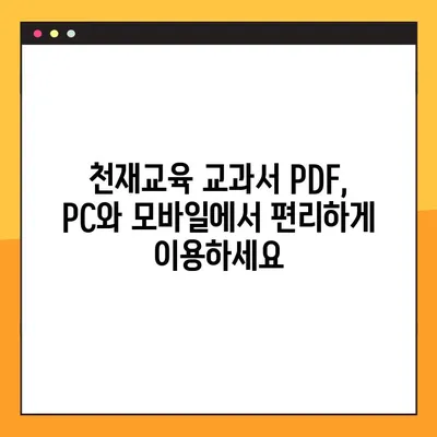 천재교육 교과서 PDF 무료 다운로드| 간편한 방법 총정리 | 천재교육, 교과서, PDF, 무료 다운로드