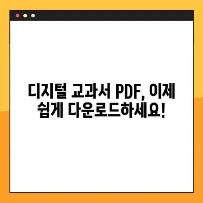 초등학생 학습 지원| 디지털 교과서 PDF 다운로드 방법 | 디지털 교과서, PDF 다운로드, 초등학생 학습