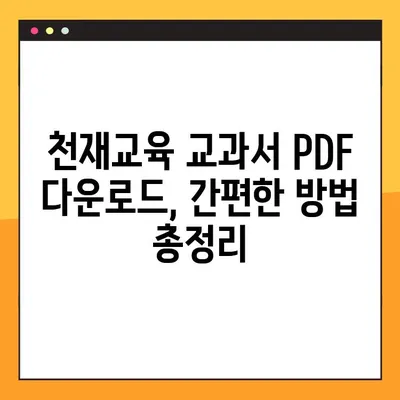 천재교육 교과서 PDF 무료 다운로드| 간편한 방법 총정리 | 천재교육, 교과서, PDF, 무료 다운로드