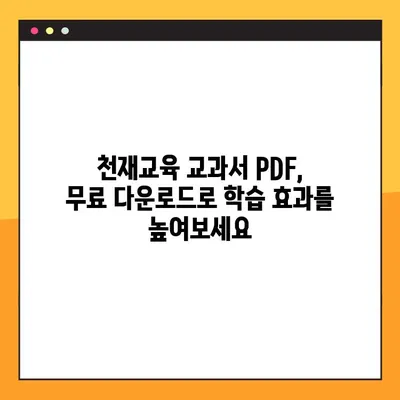 천재교육 교과서 PDF 무료 다운로드| 간편한 방법 총정리 | 천재교육, 교과서, PDF, 무료 다운로드