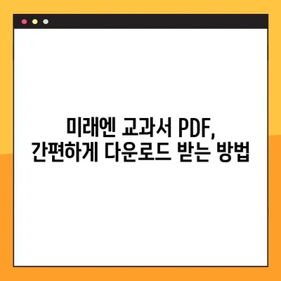 미래엔 교과서 PDF 다운로드, 이렇게 하면 됩니다! | 미래엔, 교과서, PDF, 다운로드, 방법, 가이드