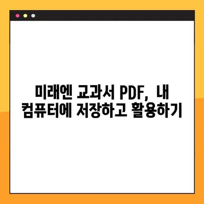 미래엔 교과서 PDF 다운로드, 이렇게 하면 됩니다! | 미래엔, 교과서, PDF, 다운로드, 방법, 가이드