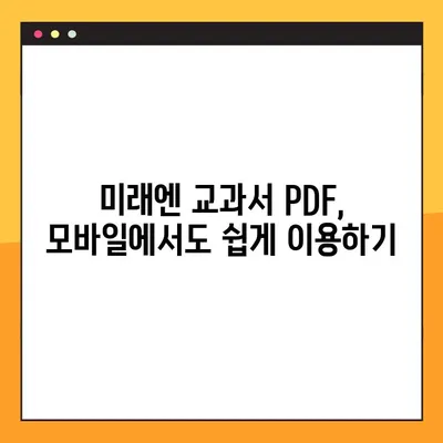 미래엔 교과서 PDF 다운로드, 이렇게 하면 됩니다! | 미래엔, 교과서, PDF, 다운로드, 방법, 가이드