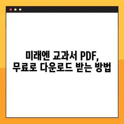 미래엔 교과서 PDF 다운로드, 이렇게 하면 됩니다! | 미래엔, 교과서, PDF, 다운로드, 방법, 가이드