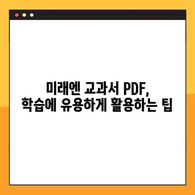 미래엔 교과서 PDF 다운로드, 이렇게 하면 됩니다! | 미래엔, 교과서, PDF, 다운로드, 방법, 가이드