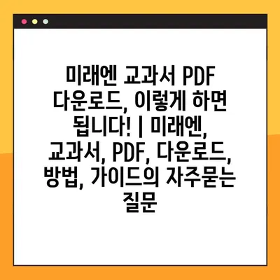 미래엔 교과서 PDF 다운로드, 이렇게 하면 됩니다! | 미래엔, 교과서, PDF, 다운로드, 방법, 가이드