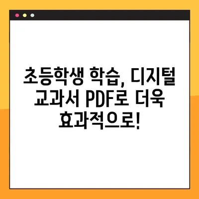 초등학생 학습 지원| 디지털 교과서 PDF 다운로드 방법 | 디지털 교과서, PDF 다운로드, 초등학생 학습