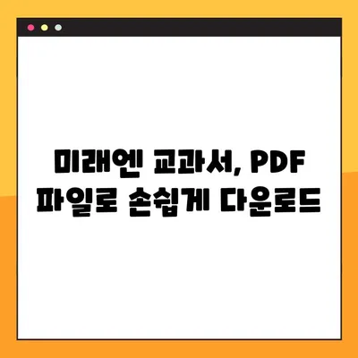 미래엔 교과서 PDF 다운로드 완벽 가이드 | 미래엔, 교과서, PDF, 다운로드, 안내, 방법