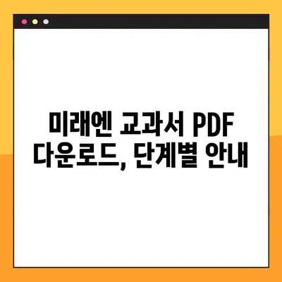 미래엔 교과서 PDF 다운로드 완벽 가이드 | 미래엔, 교과서, PDF, 다운로드, 안내, 방법