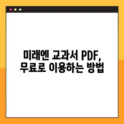 미래엔 교과서 PDF 다운로드 완벽 가이드 | 미래엔, 교과서, PDF, 다운로드, 안내, 방법